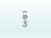 《静女》课件3
