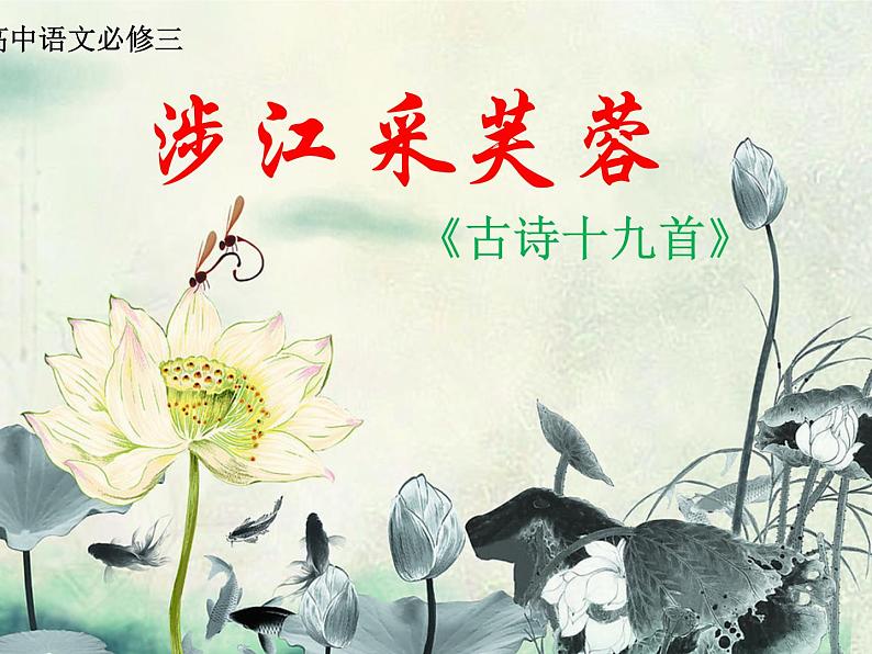 《涉江采芙蓉》课件6第1页