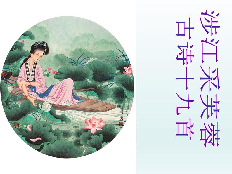 《涉江采芙蓉》课件7第2页
