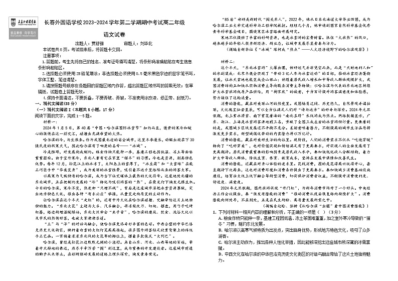吉林省长春市外国语学校2023-2024学年高二下学期5月期中考试语文试题01