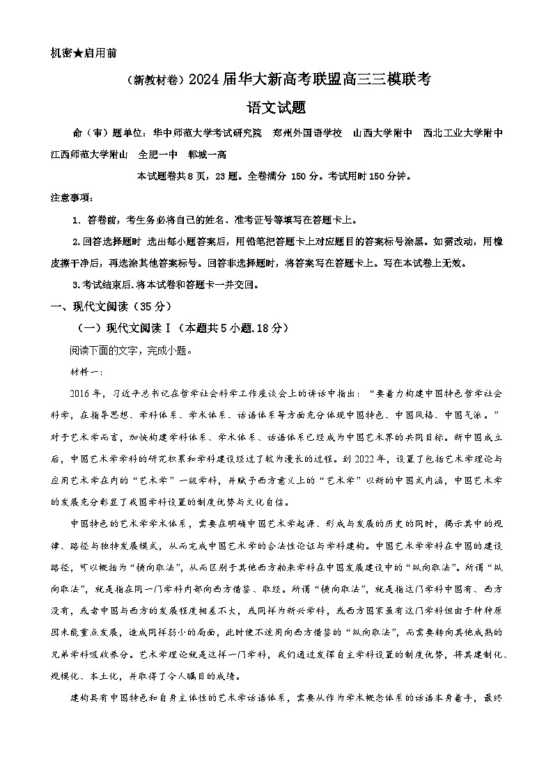 华大新高考联盟安徽省合肥市第一中学等名校2024届高三下学期三模联考试题语文含解析第1页