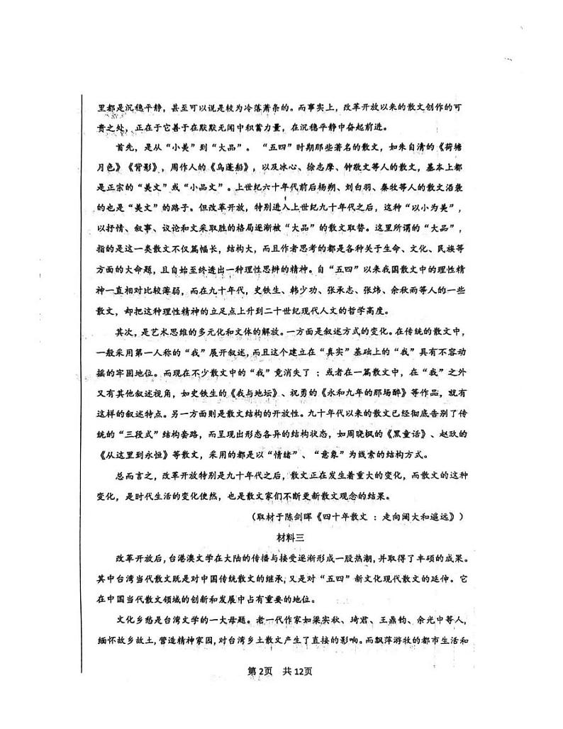 2024届北京市第101中学高三三模语文试卷第2页