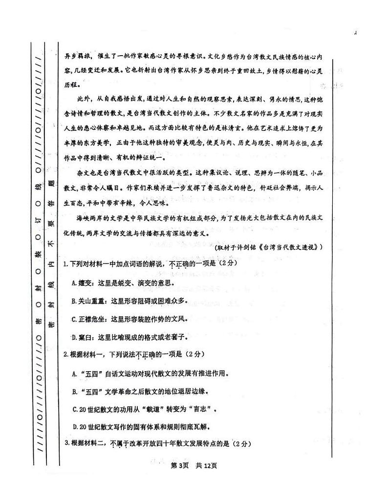 2024届北京市第101中学高三三模语文试卷第3页