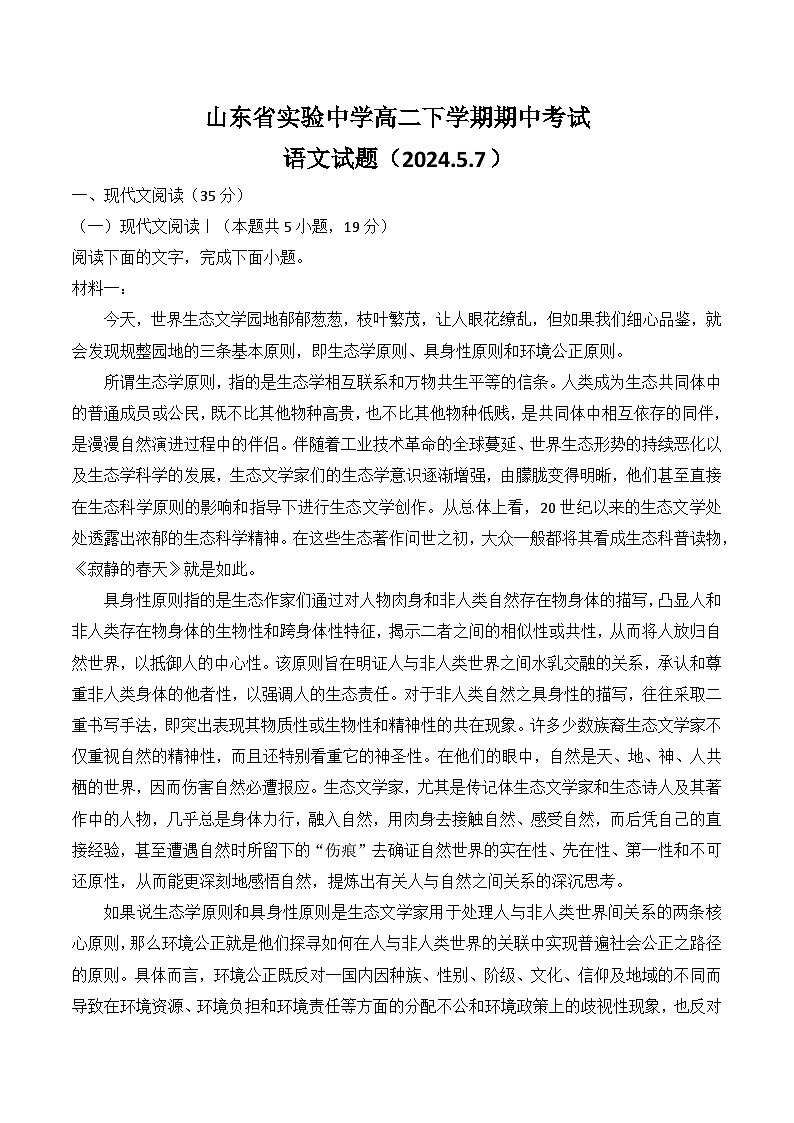 山东省实验中学2023-2024学年高二下学期5月期中考试语文试题（Word版附解析）第1页