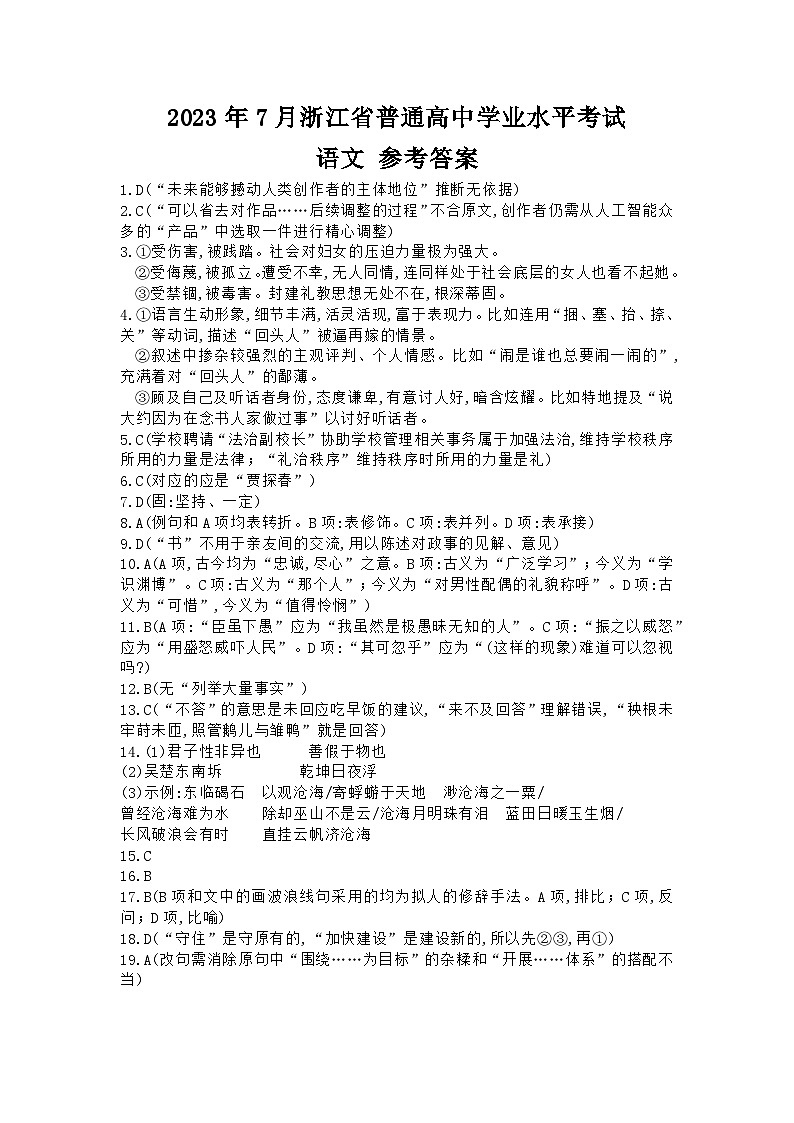 2023年7月浙江省普通高中学业水平考试（学考）语文试题答案第1页