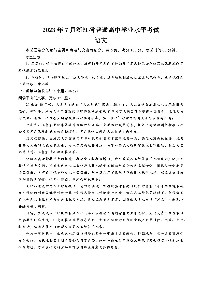 2023年7月浙江省普通高中学业水平考试 （学考）语文-试题卷第1页