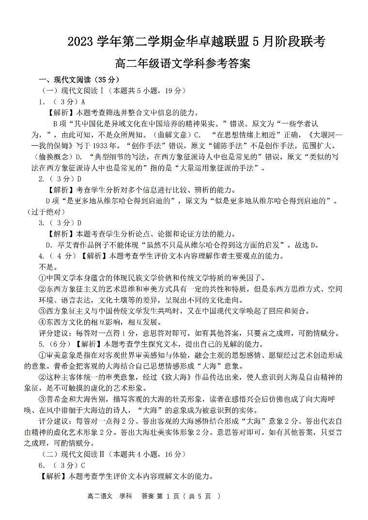 浙江省金华市卓越联盟2023-2024学年高二下学期5月期中联考语文试题（PDF版附答案）01
