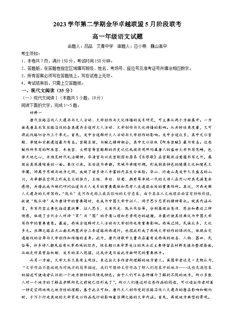 浙江省金华市卓越联盟2023-2024学年高一下学期5月期中联考语文试题（Word版附答案）01