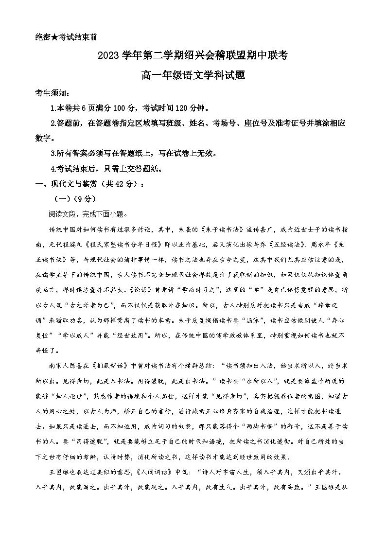 浙江省绍兴、会稽联盟2023-2024学年高一下学期4月期中联考语文试题（Word版附解析）01