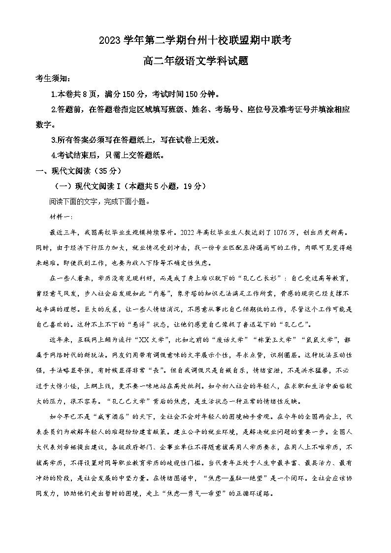 浙江省台州市十校联盟2023-2024学年高二下学期期中联考语文试题（Word版附解析）01