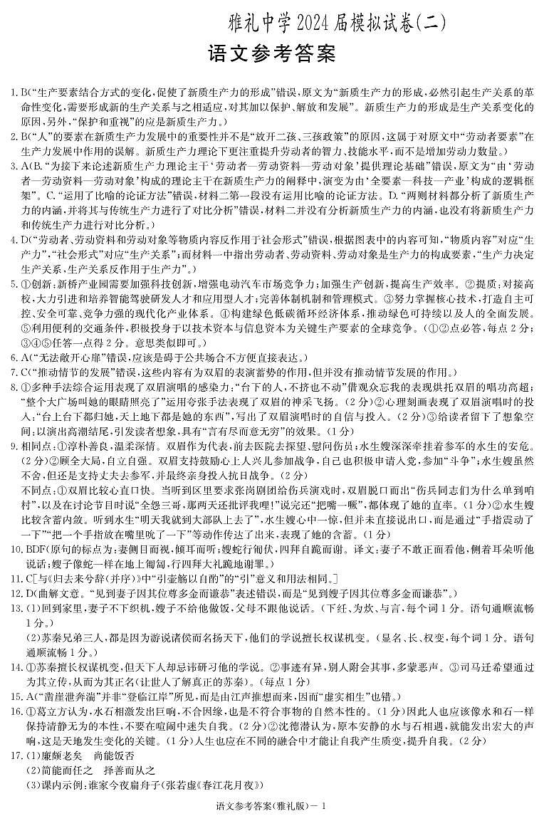 湖南省雅礼中学2024届高三下学期模拟（二）语文试题（PDF版附答案）01