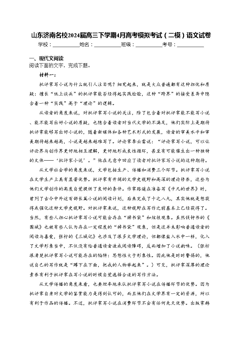 山东济南名校2024届高三下学期4月高考模拟考试（二模）语文试卷(含答案)01