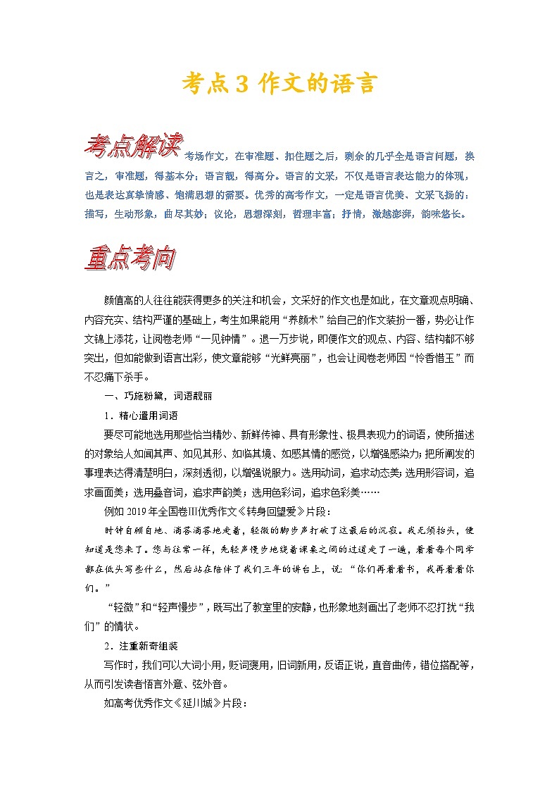 【写作指导】2024年高考语文作文 考点3 锤炼考场作文的语言 （讲义）01
