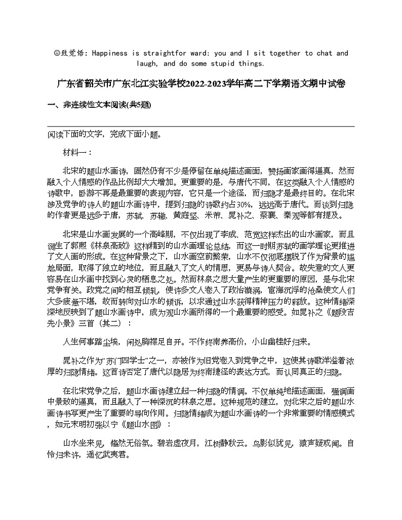 广东省韶关市广东北江实验学校2022-2023学年高二下学期语文期中试卷第1页