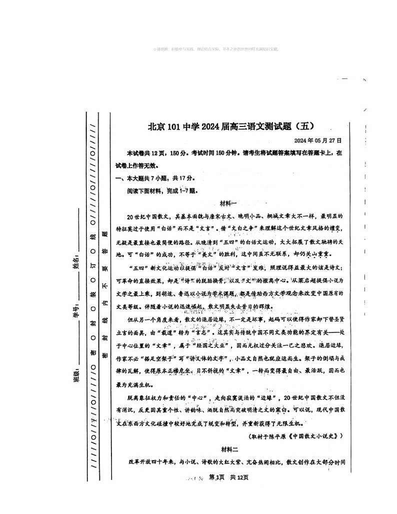 2024北京一零一中高三三模语文试卷 （无答案）01
