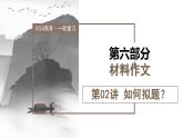 【作文指导】高考语文作文 第02讲 材料作文如何拟题（课件）作文指导讲练测（新教材新高考）