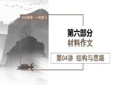 【作文指导】高考语文作文 第04讲 材料作文结构与思路（课件）作文指导讲练测（新教材新高考）