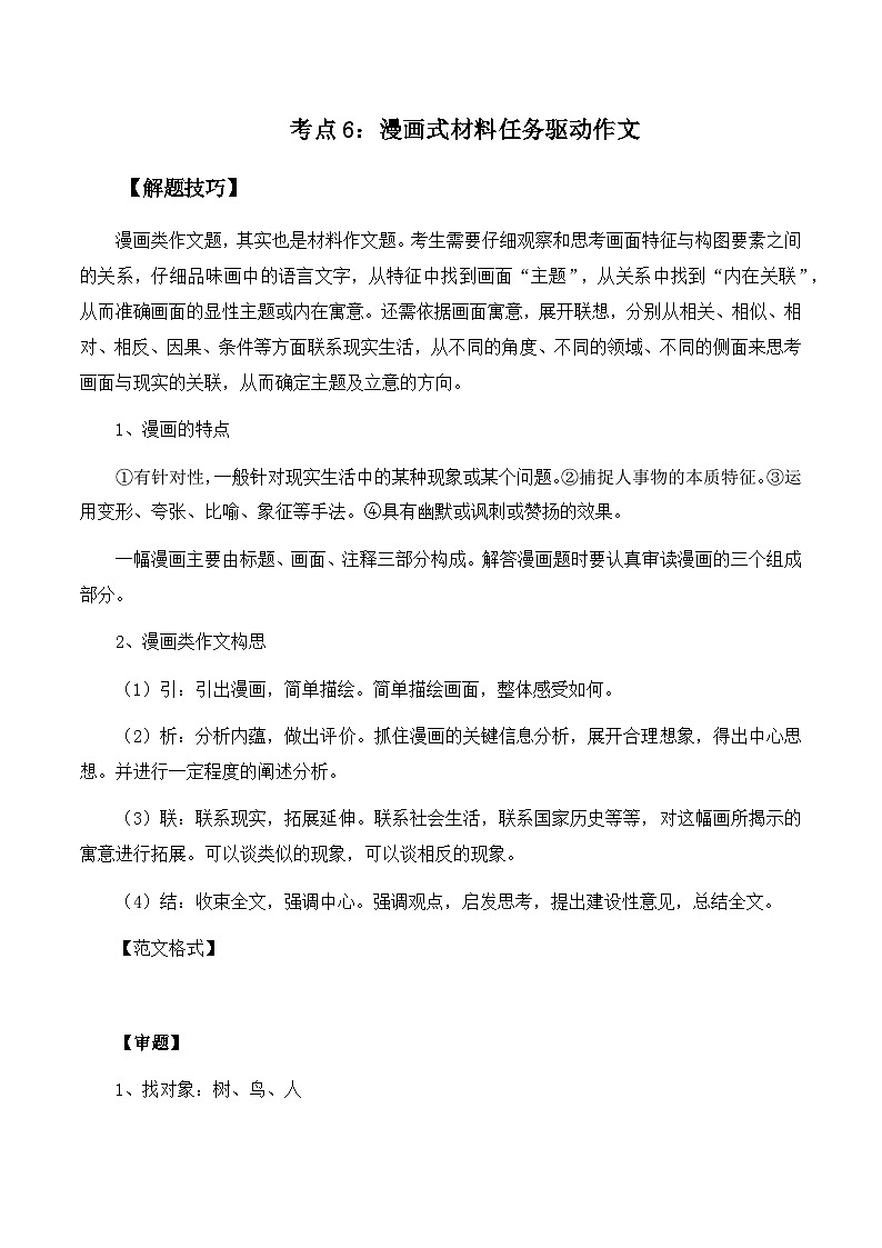 【作文指导】考点6：漫画式材料任务驱动作文-备战2024年高考语文作文分类讲练（全国通用）（讲义）01