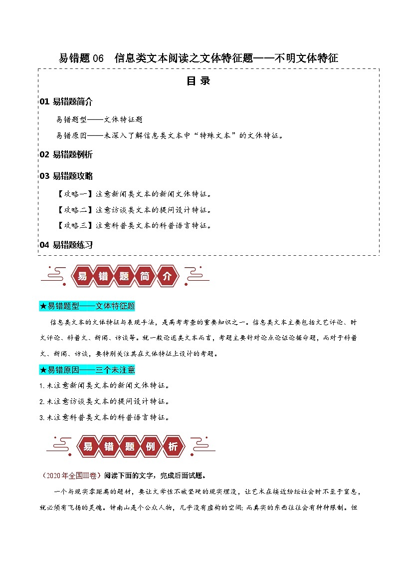 2024新高考语文易错题06信息类文本阅读之文体特征题-不明文本文体特征Word版附解析01