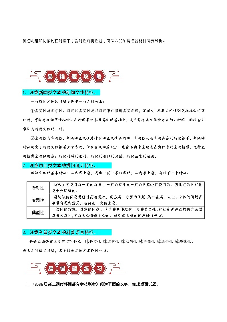 2024新高考语文易错题06信息类文本阅读之文体特征题-不明文本文体特征Word版附解析03