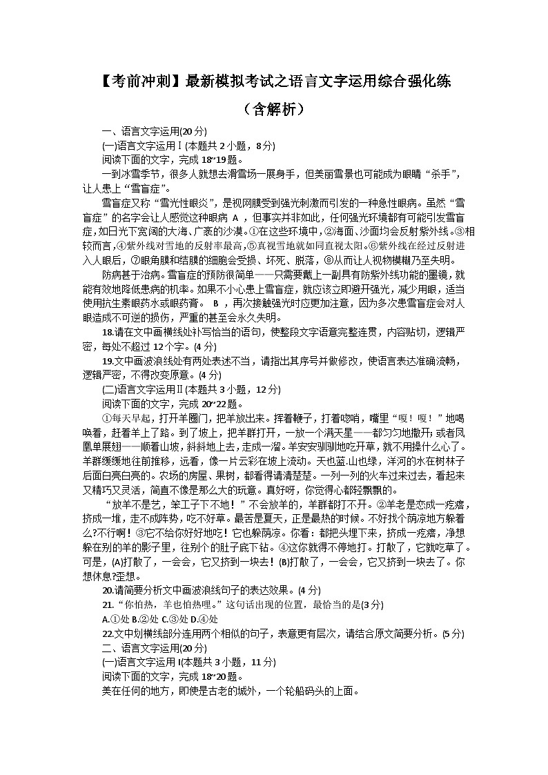 【考前冲刺】最新模拟考试之语言文字运用综合强化练 （含解析）第1页
