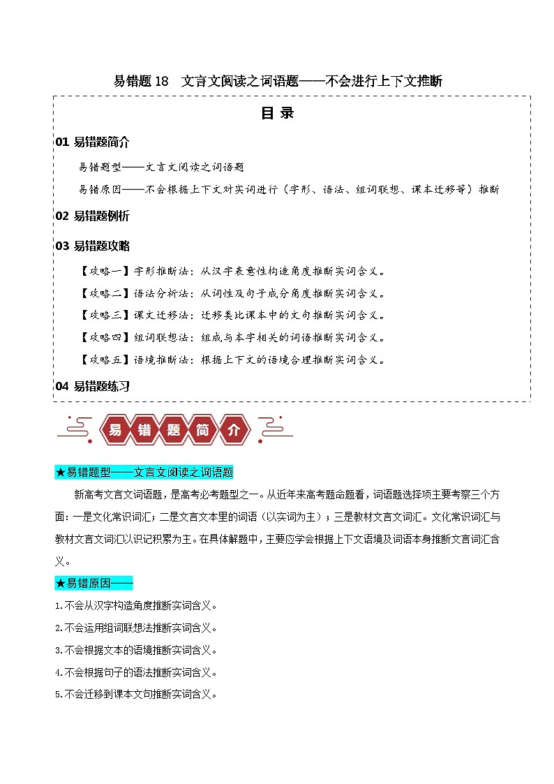2024新高考语文易错题18文言文阅读之词语题-不会进行上下文推断Word版附解析01