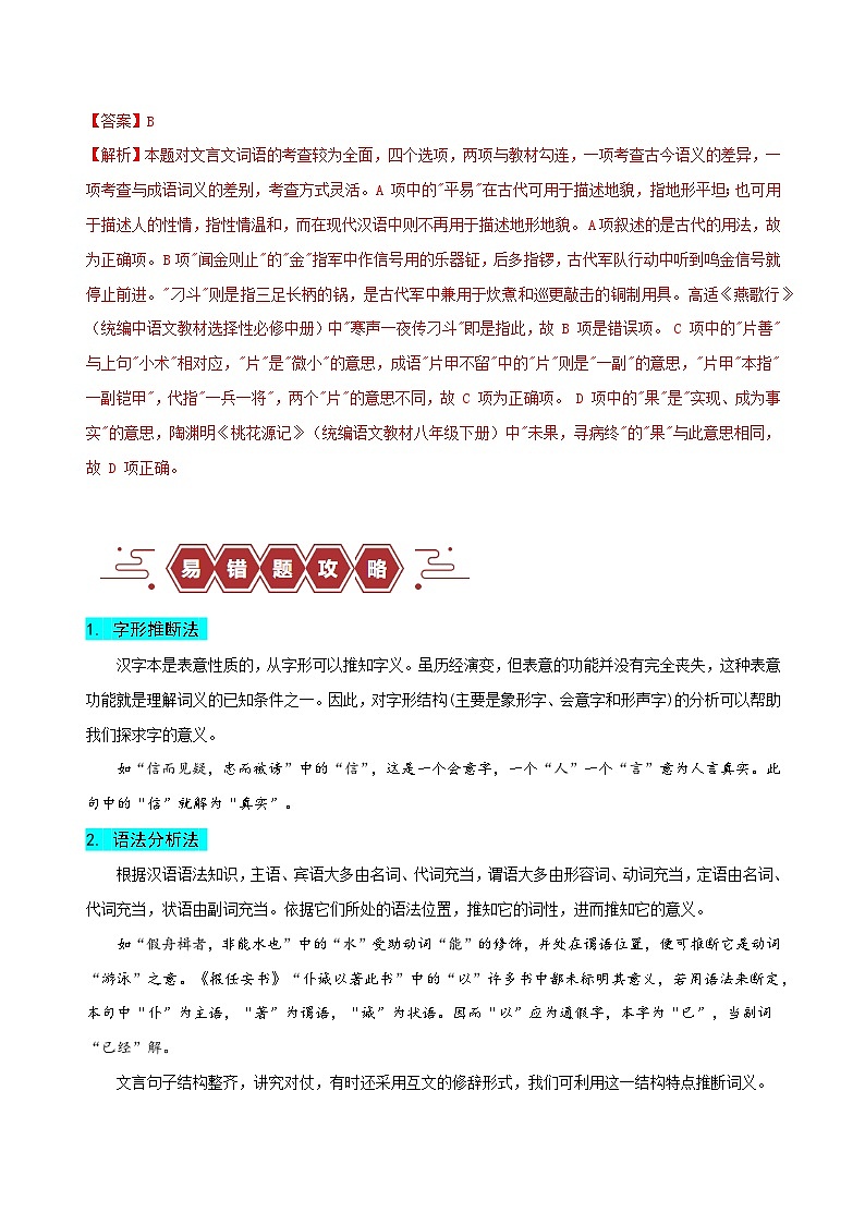 2024新高考语文易错题18文言文阅读之词语题-不会进行上下文推断Word版附解析03
