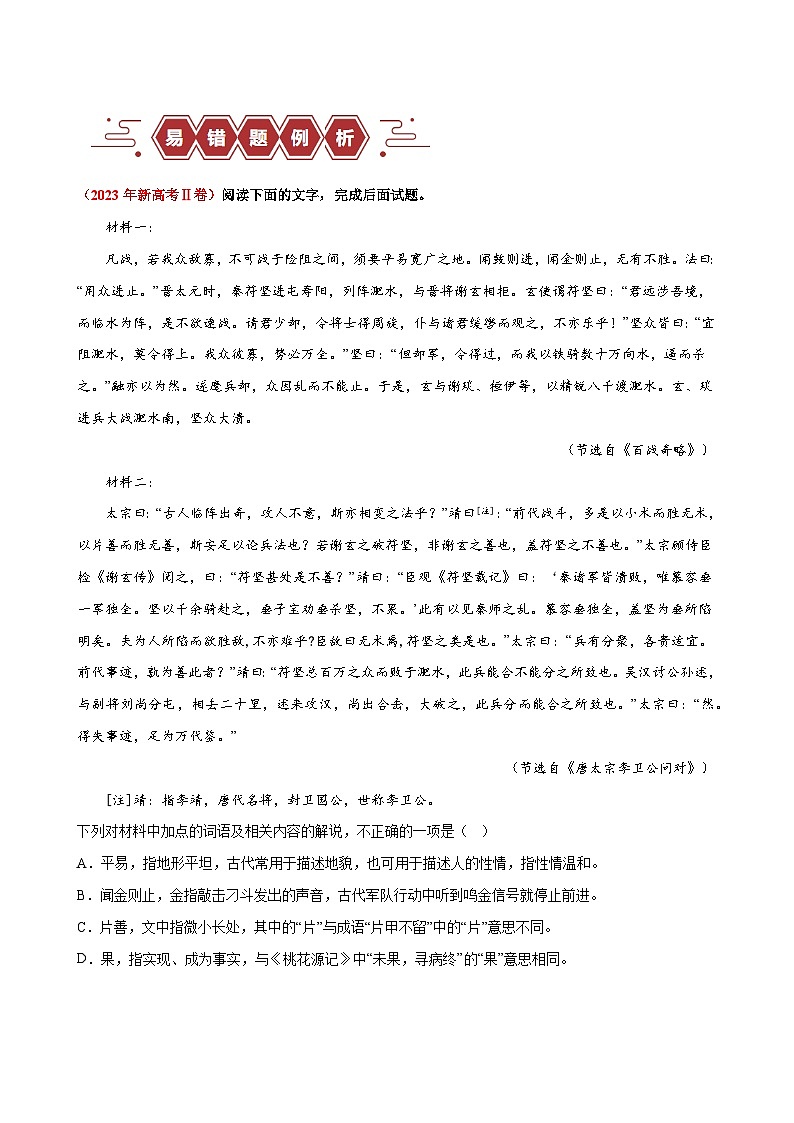 2024新高考语文易错题18文言文阅读之词语题-不会进行上下文推断Word版附解析02