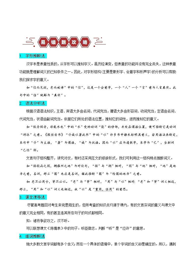 2024新高考语文易错题18文言文阅读之词语题-不会进行上下文推断Word版附解析03