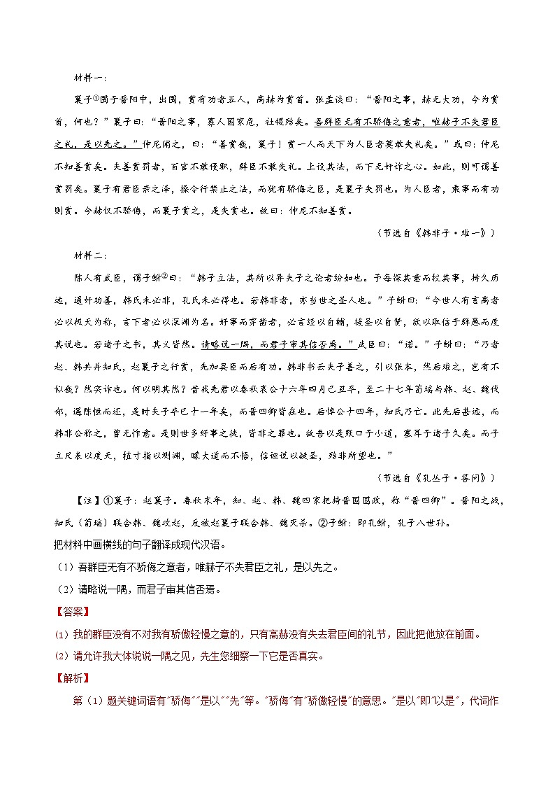 2024新高考语文易错题20文言文阅读之翻译题-不会灵活运用6字诀翻译Word版附解析02
