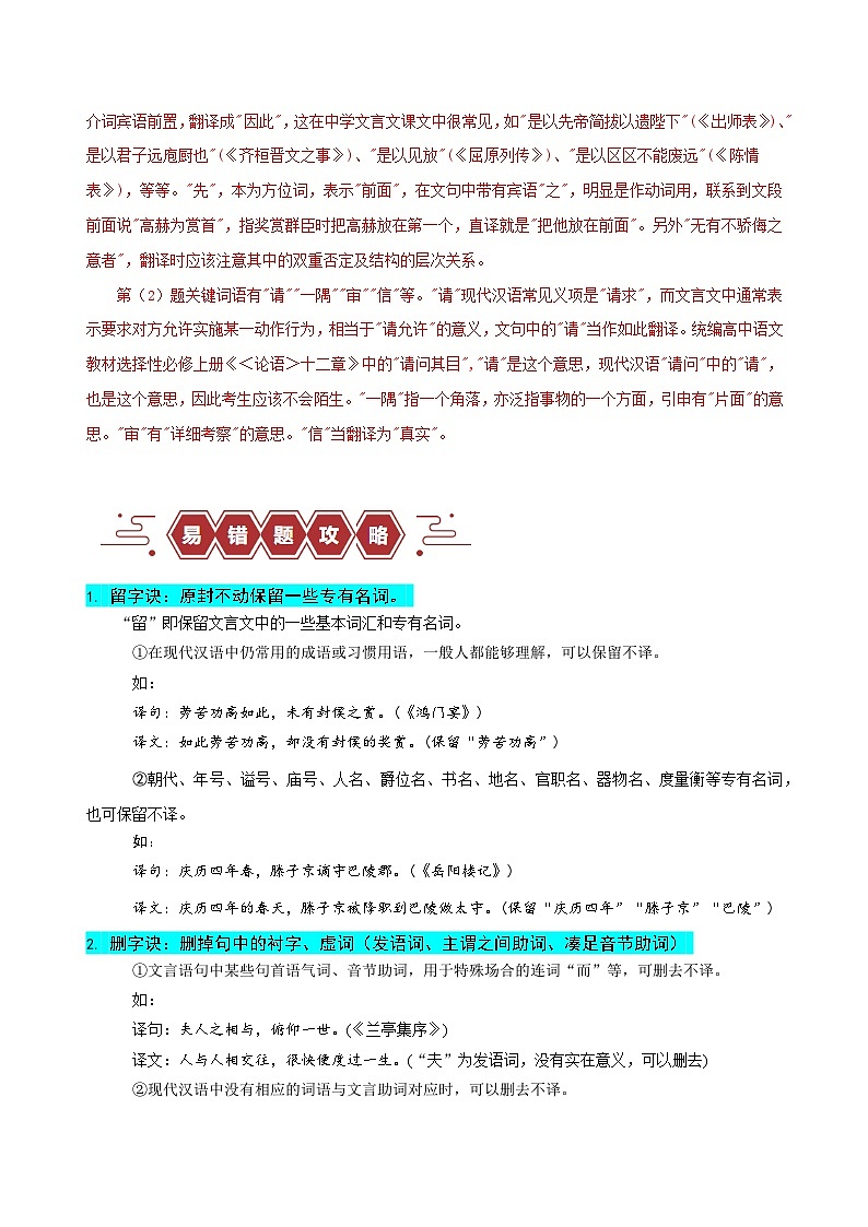 2024新高考语文易错题20文言文阅读之翻译题-不会灵活运用6字诀翻译Word版附解析03