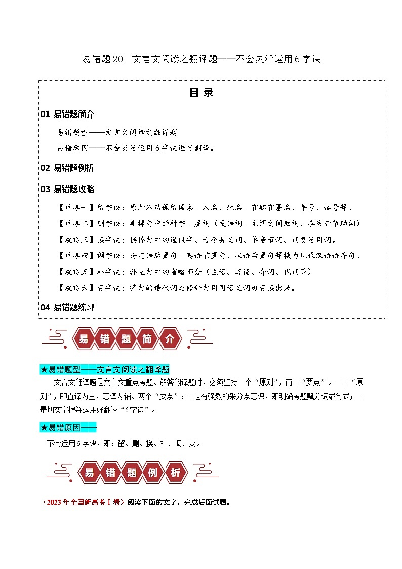 2024新高考语文易错题20文言文阅读之翻译题-不会灵活运用6字诀翻译Word版附解析01