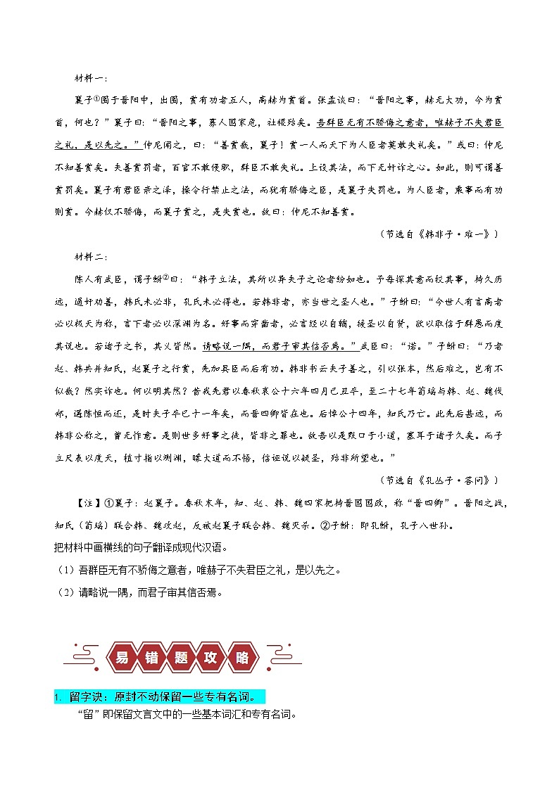 2024新高考语文易错题20文言文阅读之翻译题-不会灵活运用6字诀翻译Word版附解析02