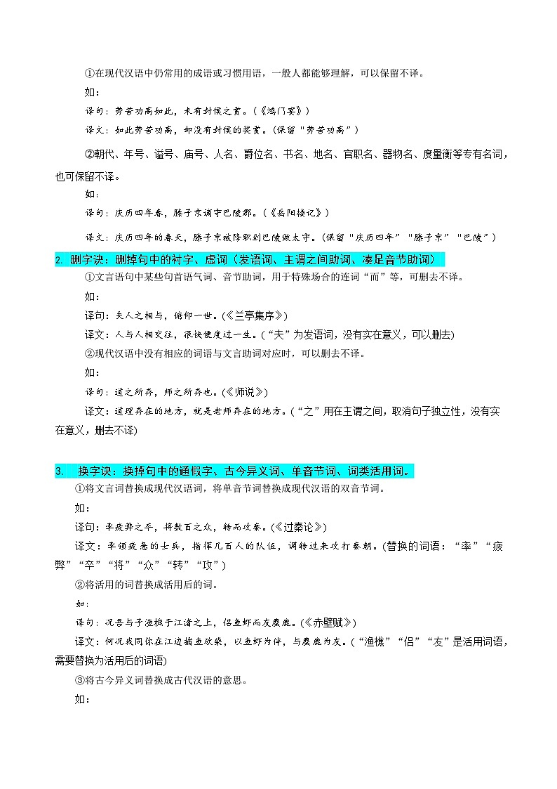 2024新高考语文易错题20文言文阅读之翻译题-不会灵活运用6字诀翻译Word版附解析03
