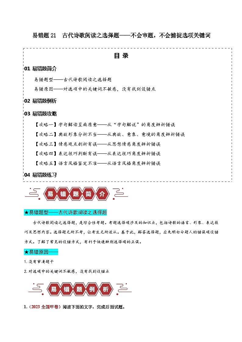 2024新高考语文易错题21古代诗歌阅读之选择题-不会审题，不会捕捉选项关键词Word版附解析01
