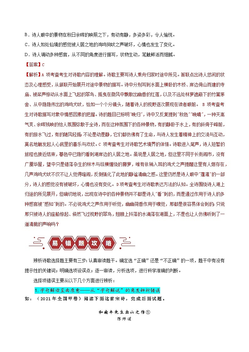 2024新高考语文易错题21古代诗歌阅读之选择题-不会审题，不会捕捉选项关键词Word版附解析03