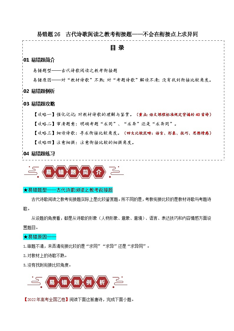 2024新高考语文易错题26古代诗歌阅读之教考衔接题-不会在衔接点上求异同Word版附解析01