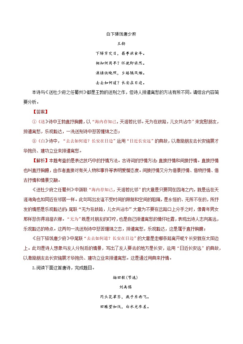 2024新高考语文易错题26古代诗歌阅读之教考衔接题-不会在衔接点上求异同Word版附解析02