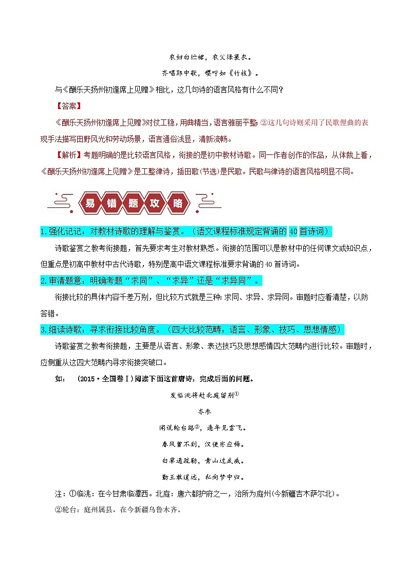 2024新高考语文易错题26古代诗歌阅读之教考衔接题-不会在衔接点上求异同Word版附解析03