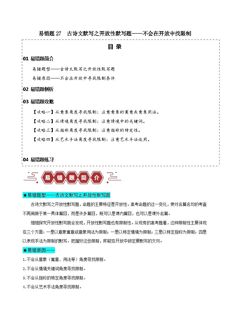 2024新高考语文易错题27古诗文默写之开放性默写题-不会在开放中找限制Word版附解析01