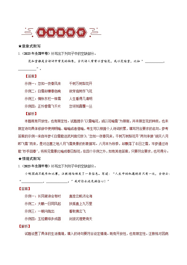 2024新高考语文易错题27古诗文默写之开放性默写题-不会在开放中找限制Word版附解析02