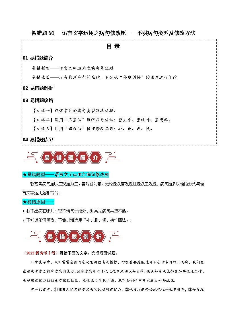 2024新高考语文易错题30语言文字运用之病句修改题-不明病句类型及修改方法Word版附解析01