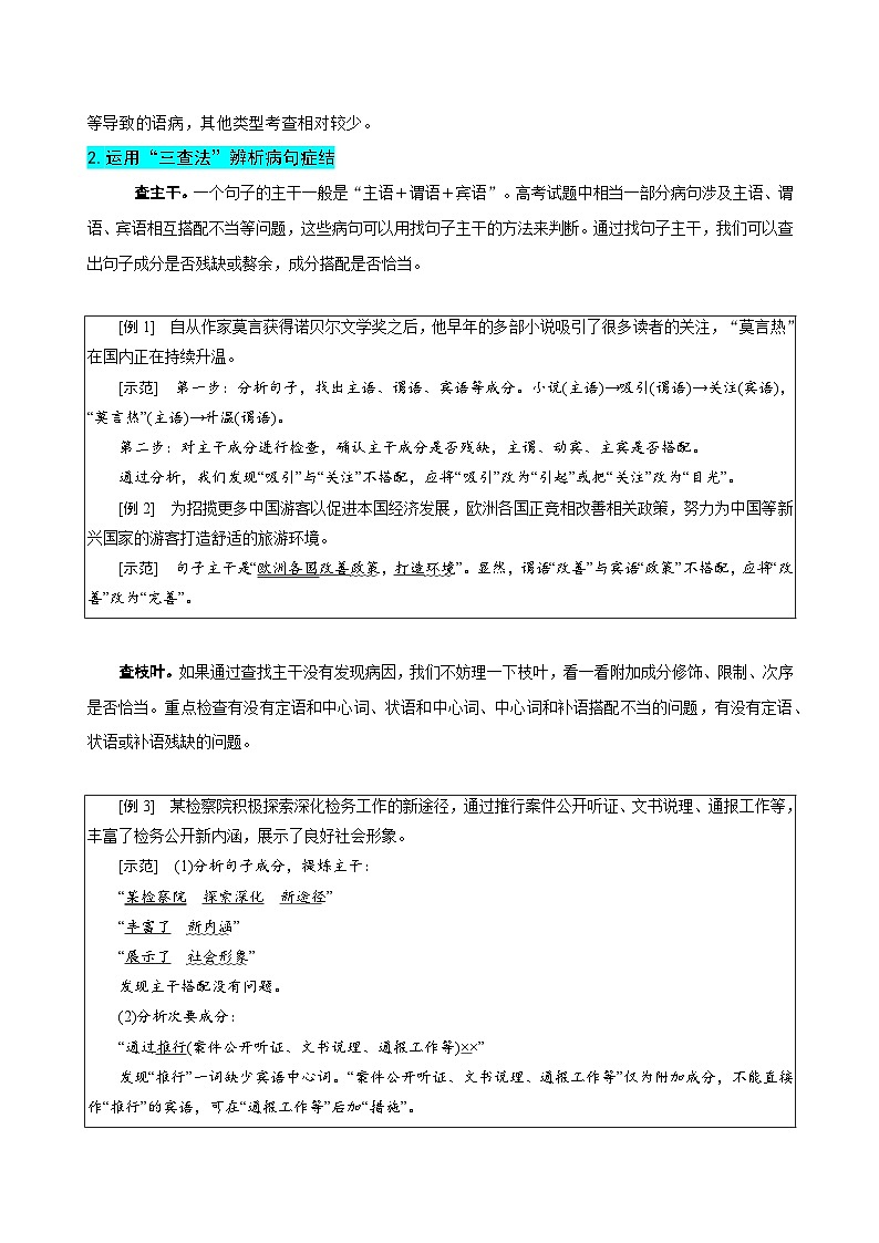 2024新高考语文易错题30语言文字运用之病句修改题-不明病句类型及修改方法Word版附解析03