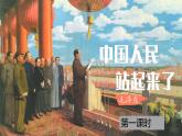 统编版高中语文选择性必修上册第1单元第1课1.《中国人民站起来了》课件