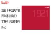 统编版高中语文选择性必修上册第1单元第1课1.《中国人民站起来了》课件