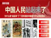 统编版高中语文选择性必修上册第1单元第1课1.《中国人民站起来了》课件