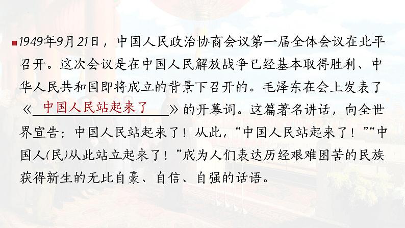 统编版高中语文选择性必修上册第一单元第一课1.《中国人民站起来了》课件第7页