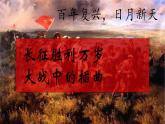 統(tǒng)編版高中語(yǔ)文選擇性必修上冊(cè)第1單元第2課2.長(zhǎng)征勝利萬(wàn)歲 大戰(zhàn)中的插曲課件