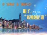 統(tǒng)編版高中語文選擇性必修上冊第1單元第3課3.1《別了，“不列顛尼亞”》課件
