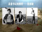 統(tǒng)編版高中語文選擇性必修上冊第1單元第3課3.2《縣委書記的榜樣——焦裕祿》課件